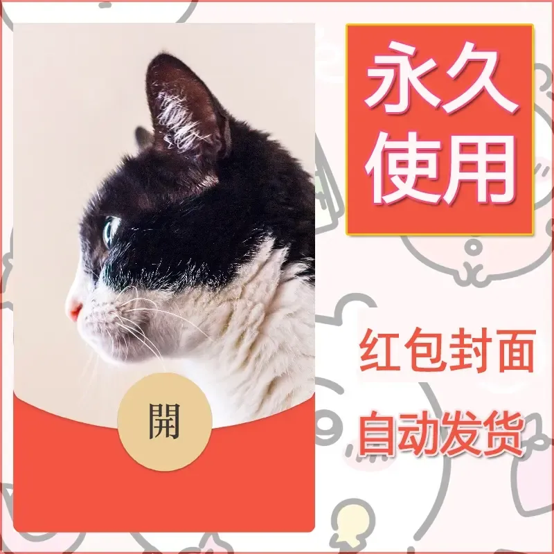新款永久微信红包封面宠物系列diy素材423 - ¥0.42