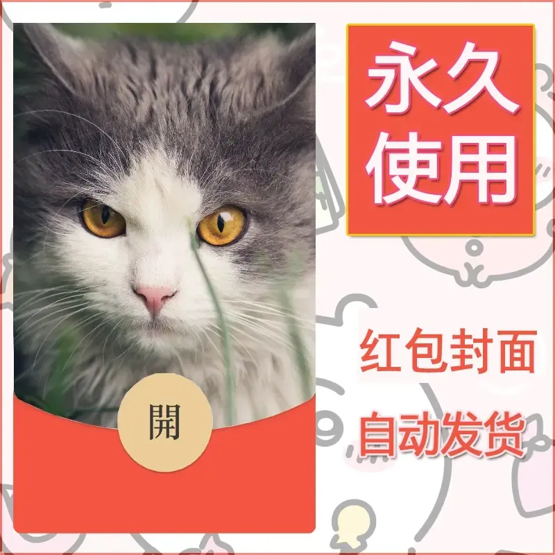 新款永久微信红包封面宠物系列diy素材426 - ¥0.42