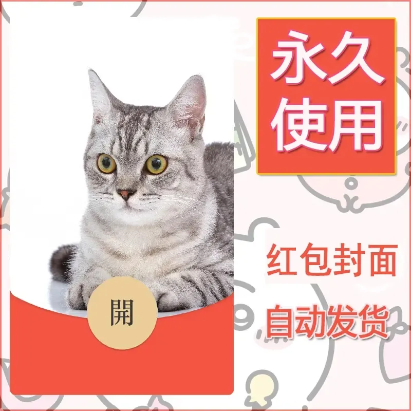 新款永久微信红包封面宠物系列diy素材434