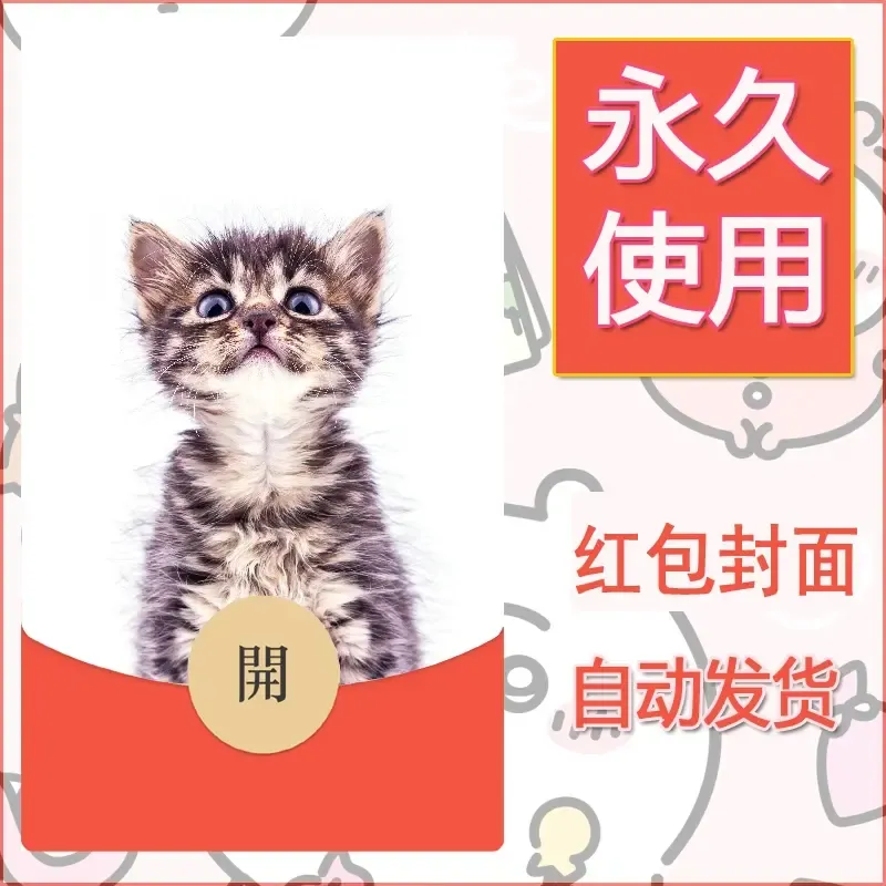 新款永久微信红包封面宠物系列diy素材442 - ¥0.42