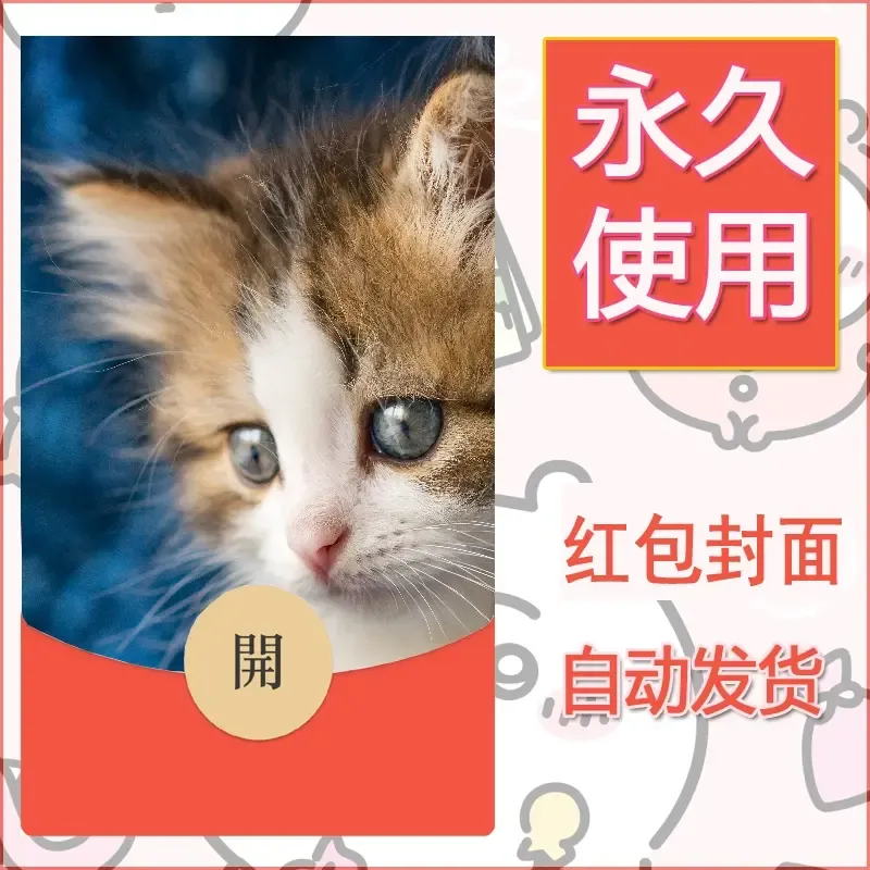 新款永久微信红包封面宠物系列diy素材447