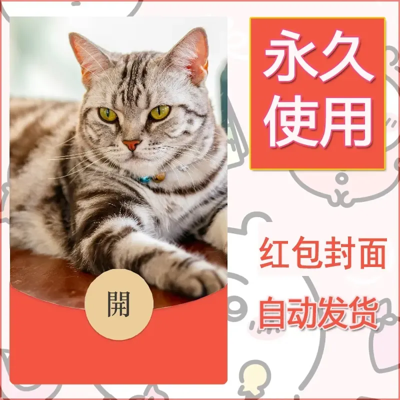 新款永久微信红包封面宠物系列diy素材448