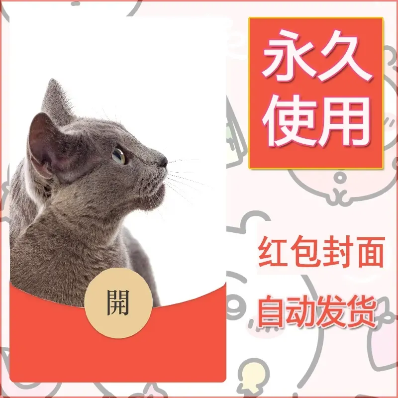 新款永久微信红包封面宠物系列diy素材454 - ¥0.42