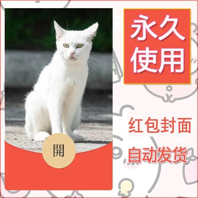 新款永久微信红包封面宠物系列diy素材459 - ¥0.42