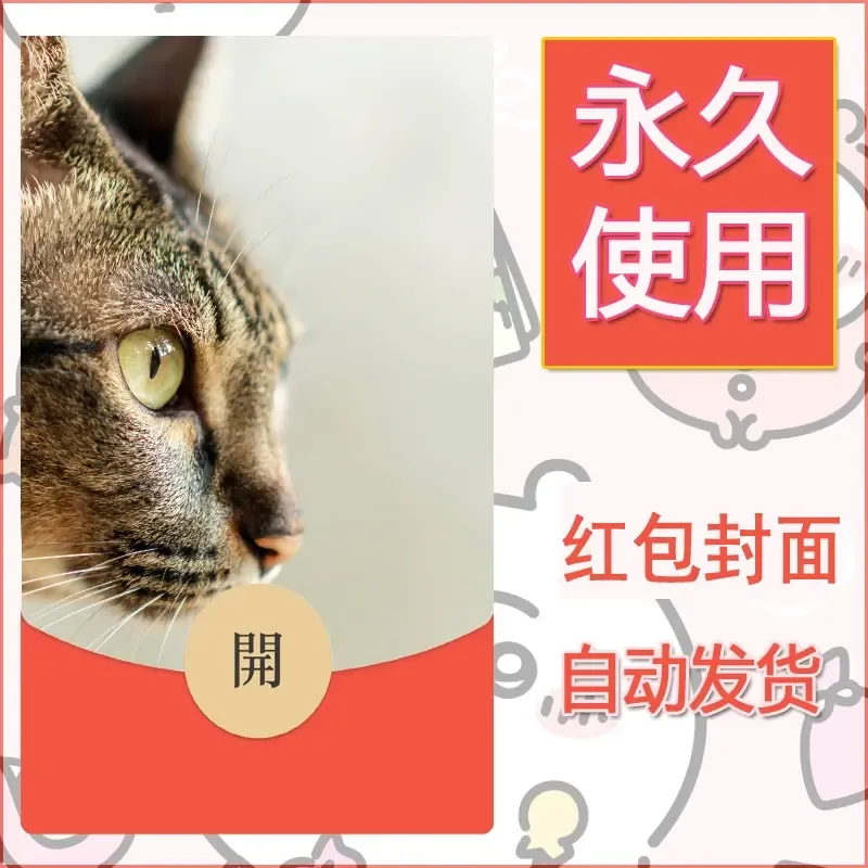 新款永久微信红包封面宠物系列diy素材461