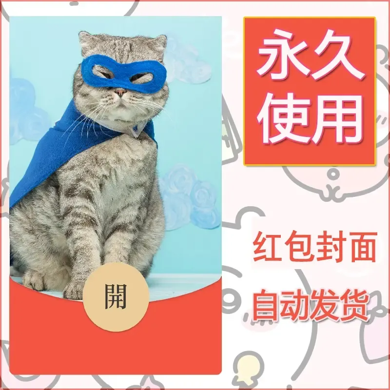 新款永久微信红包封面宠物系列diy素材467 - ¥0.42