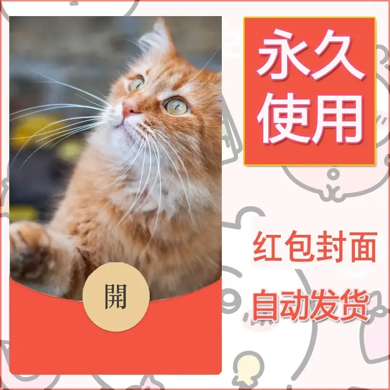 新款永久微信红包封面宠物系列diy素材477