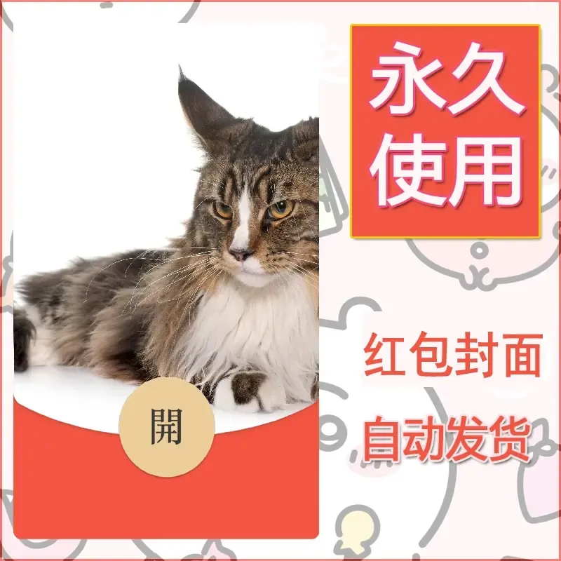 新款永久微信红包封面宠物系列diy素材484 - ¥0.42