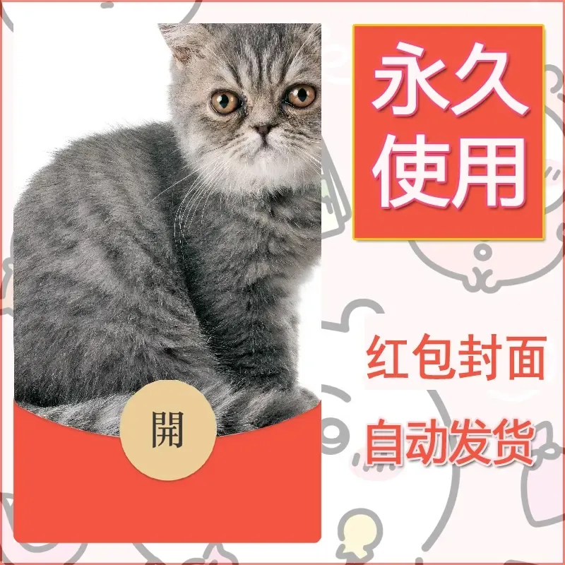 新款永久微信红包封面宠物系列diy素材487 - ¥0.42