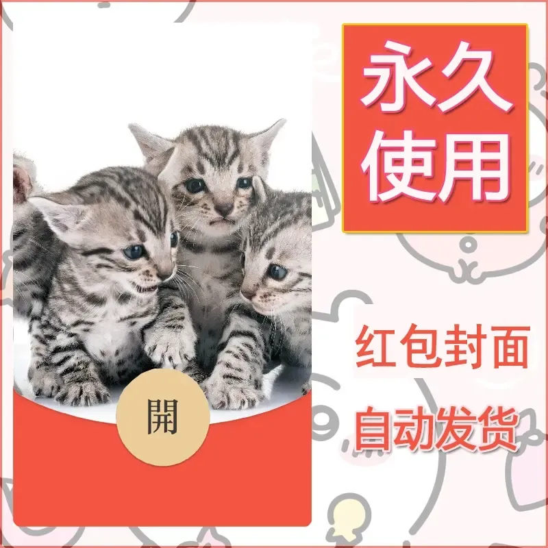 新款永久微信红包封面宠物系列diy素材490 - ¥0.42
