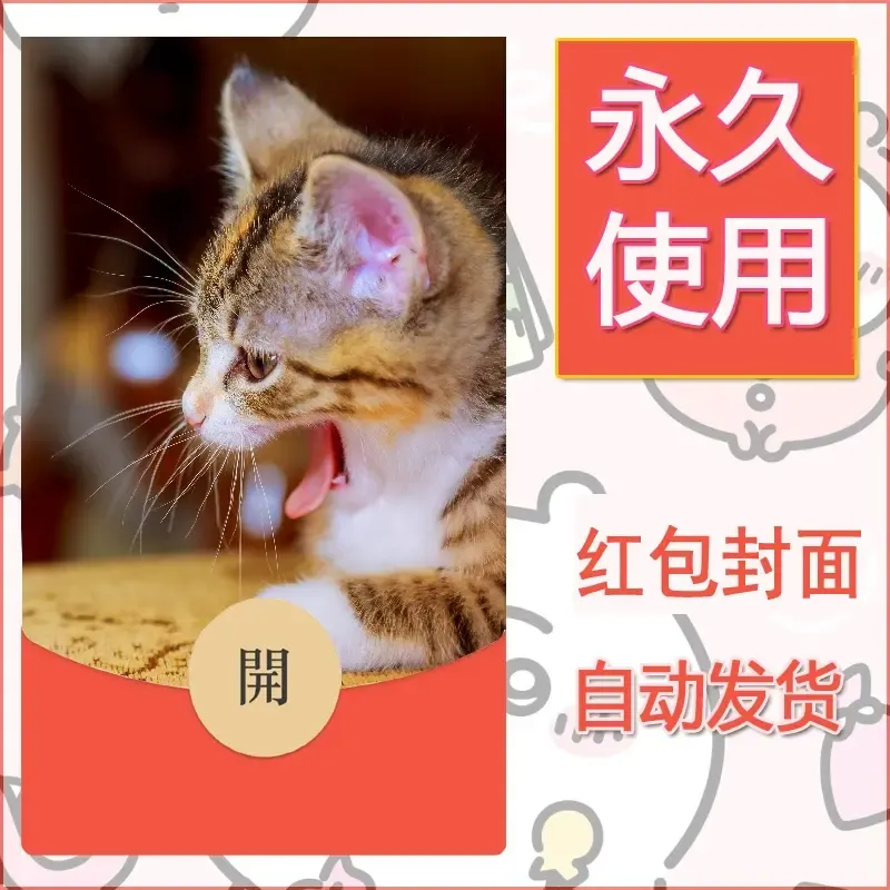 新款永久微信红包封面宠物系列diy素材494
