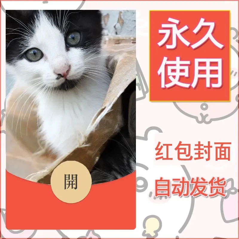 新款永久微信红包封面宠物系列diy素材562