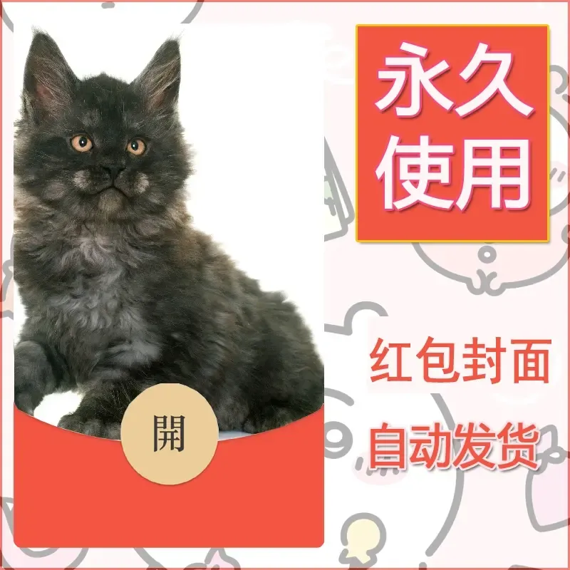 新款永久微信红包封面宠物系列diy素材504