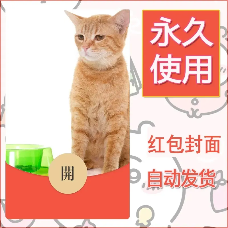 新款永久微信红包封面宠物系列diy素材510