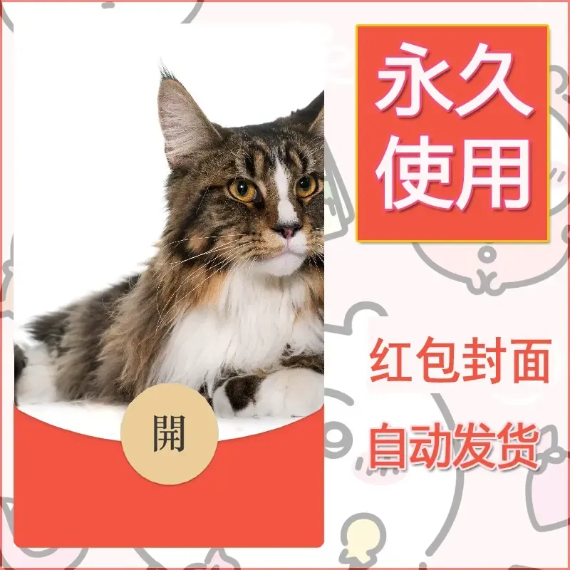 新款永久微信红包封面宠物系列diy素材516