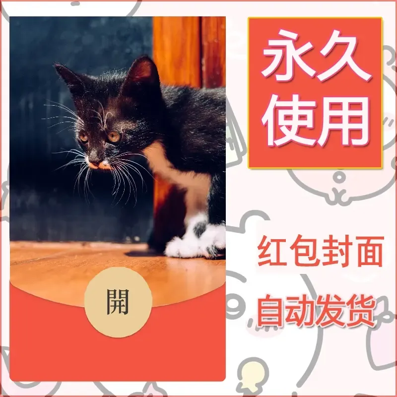 新款永久微信红包封面宠物系列diy素材513