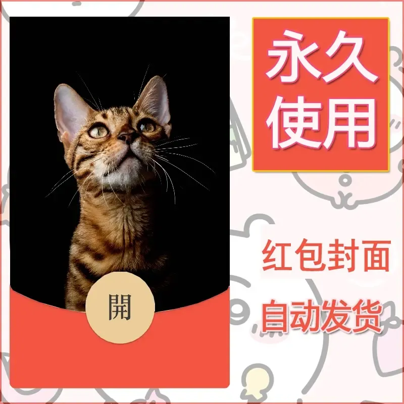 新款永久微信红包封面宠物系列diy素材530 - ¥0.42