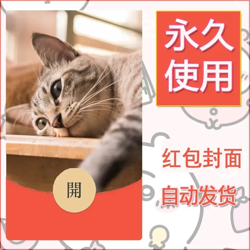 新款永久微信红包封面宠物系列diy素材532