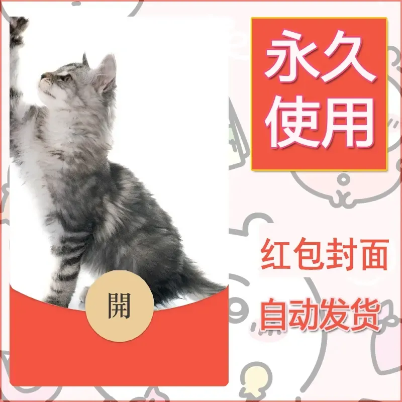 新款永久微信红包封面宠物系列diy素材542