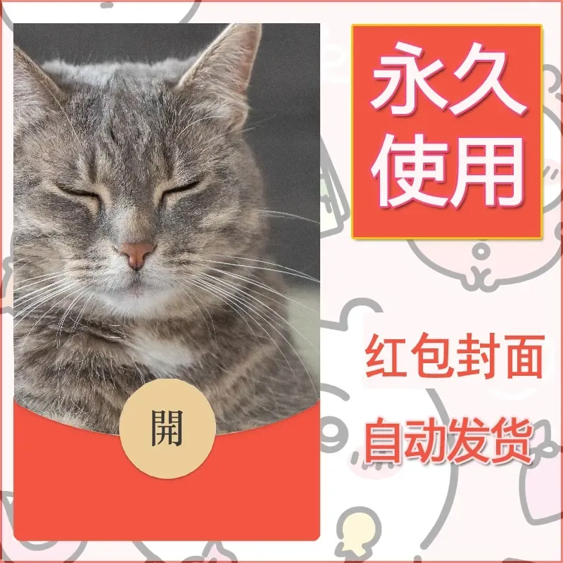 新款永久微信红包封面宠物系列diy素材548