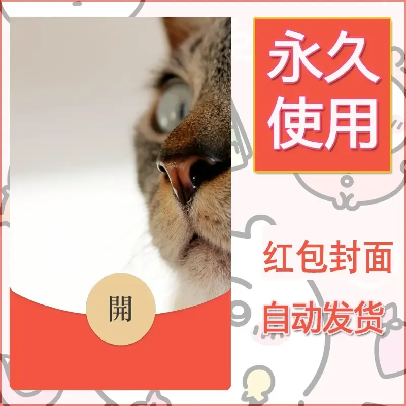 新款永久微信红包封面宠物系列diy素材559 - ¥0.42