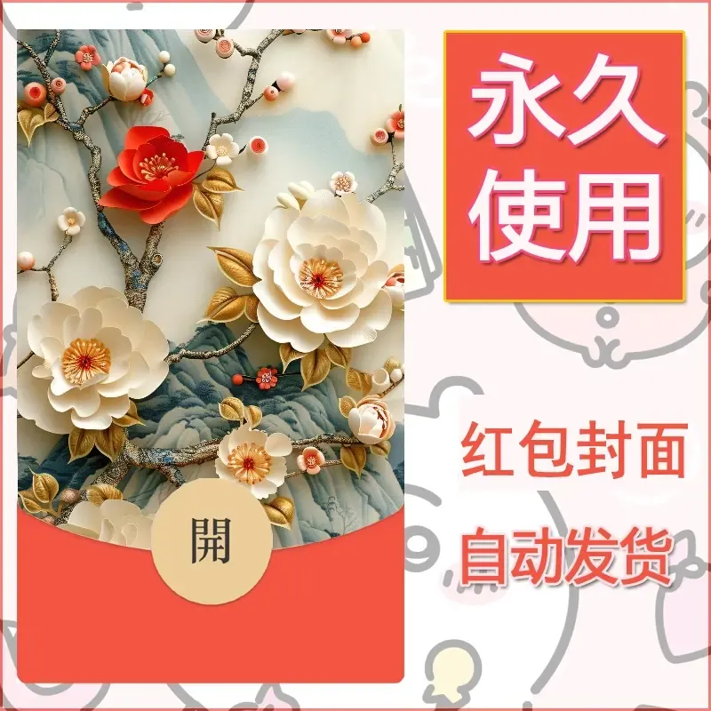 新款永久微信红包封面花花系列diy素材4 - ¥0.42