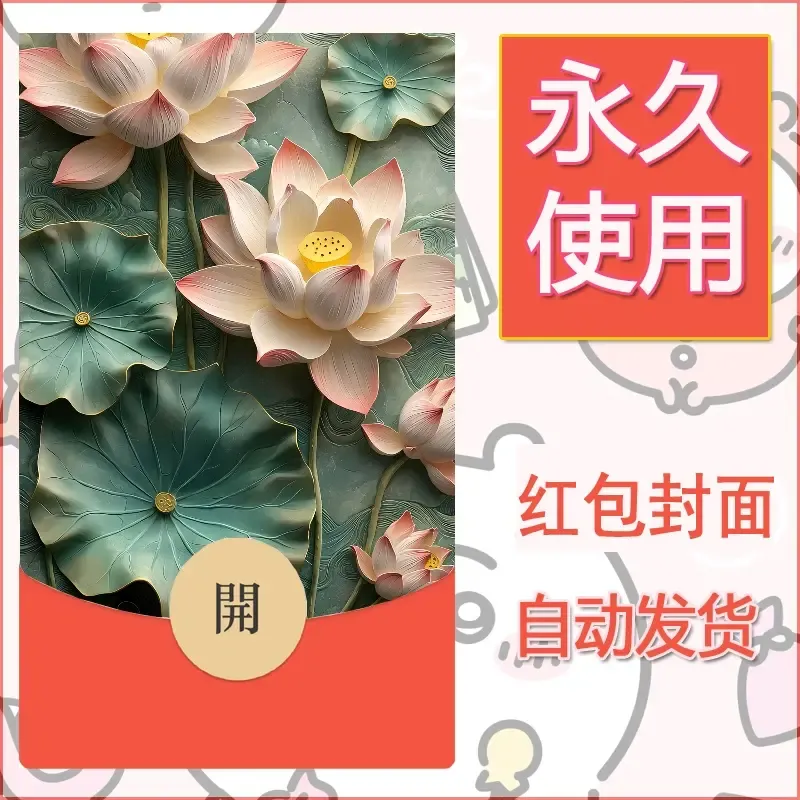 新款永久微信红包封面花花系列diy素材10