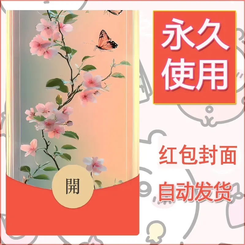 新款永久微信红包封面花花系列diy素材15
