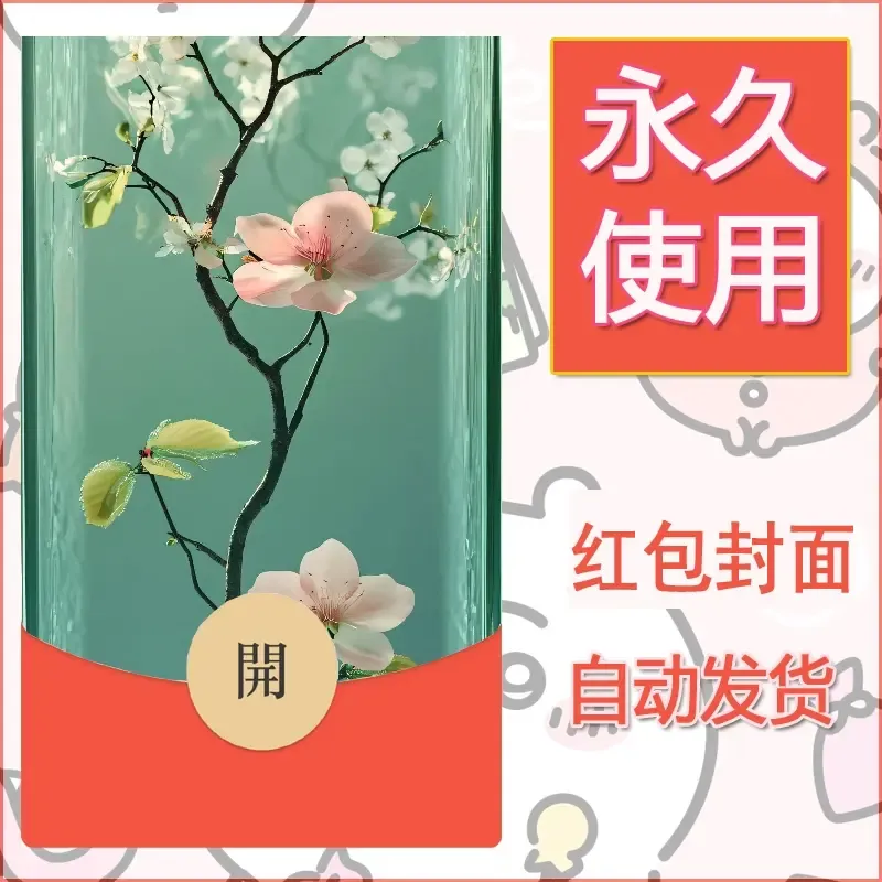 新款永久微信红包封面花花系列diy素材19