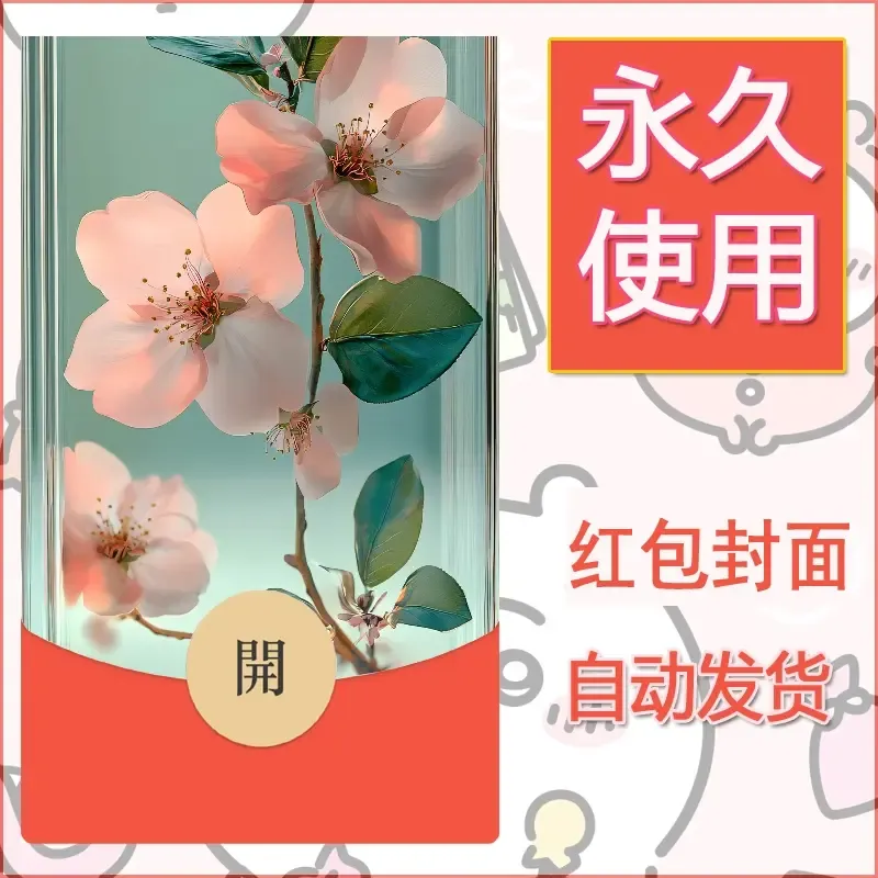 新款永久微信红包封面花花系列diy素材21 - ¥0.42