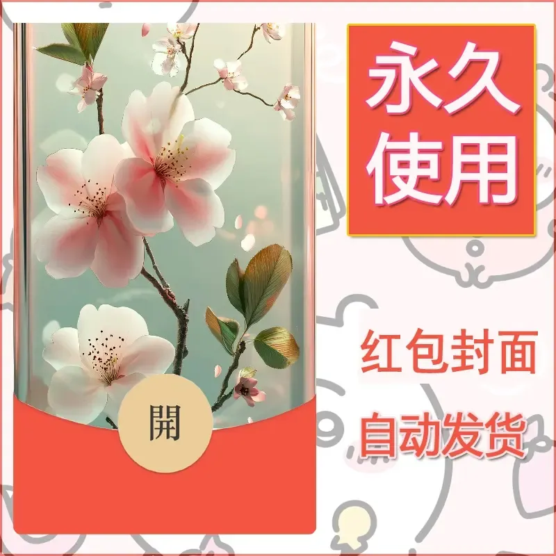 新款永久微信红包封面花花系列diy素材22 - ¥0.42