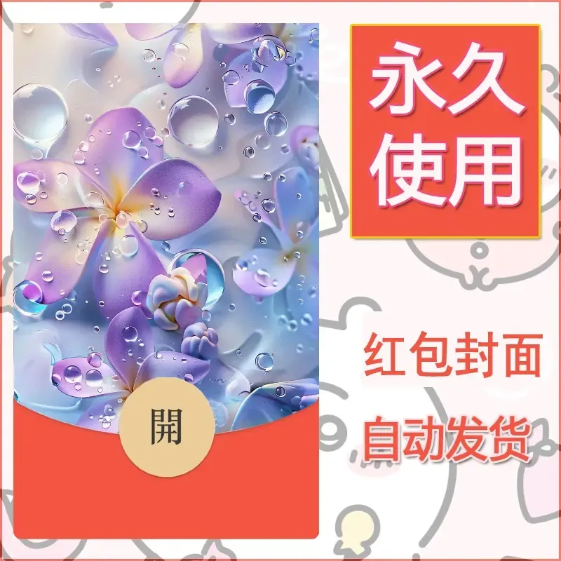 新款永久微信红包封面花花系列diy素材25 - ¥0.42
