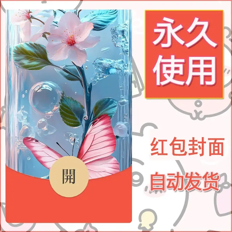 新款永久微信红包封面花花系列diy素材24 - ¥0.42