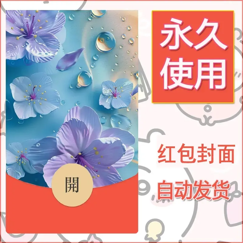 新款永久微信红包封面花花系列diy素材26 - ¥0.42