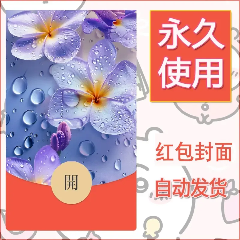 新款永久微信红包封面花花系列diy素材29