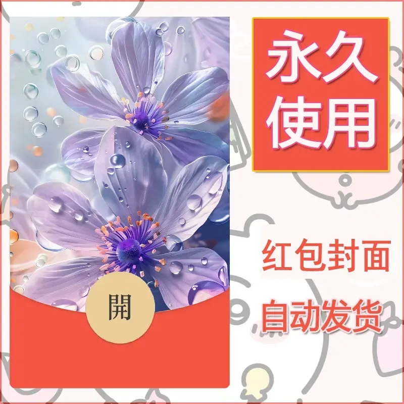 新款永久微信红包封面花花系列diy素材33