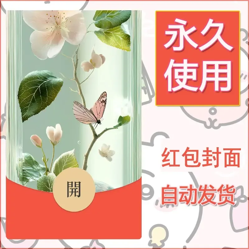 新款永久微信红包封面花花系列diy素材38