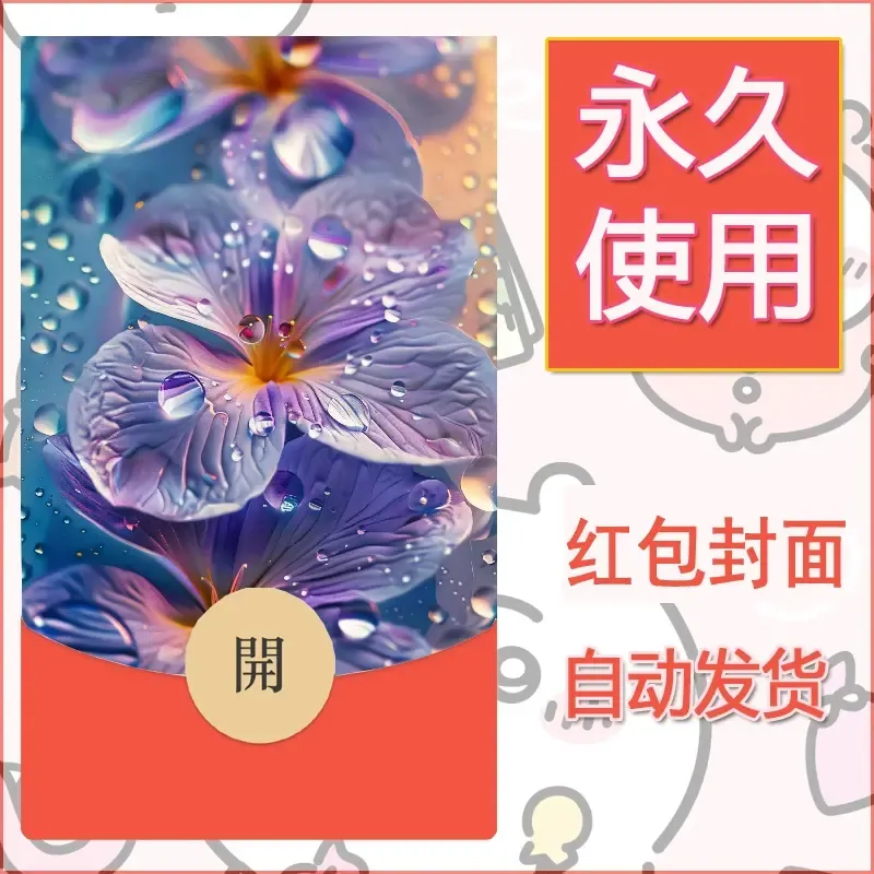 新款永久微信红包封面花花系列diy素材35