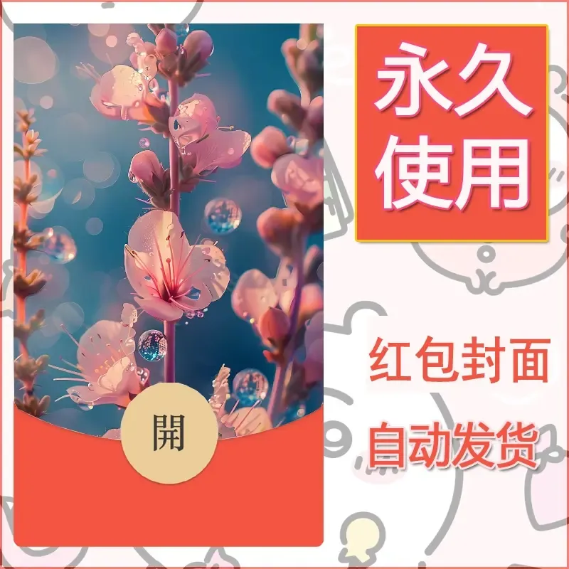 新款永久微信红包封面花花系列diy素材49