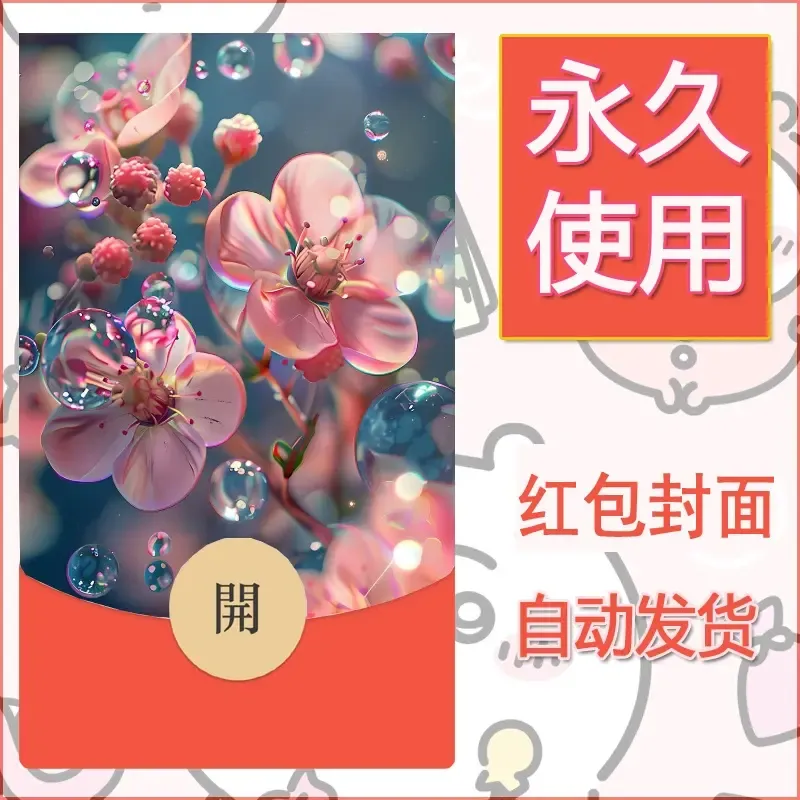 新款永久微信红包封面花花系列diy素材47