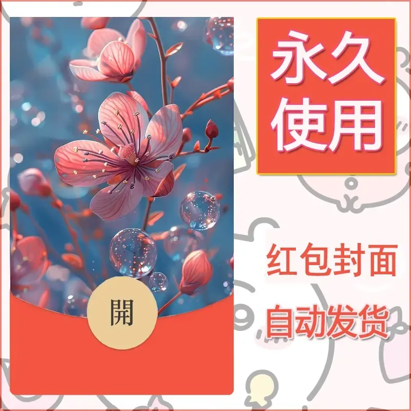 新款永久微信红包封面花花系列diy素材53 - ¥0.42