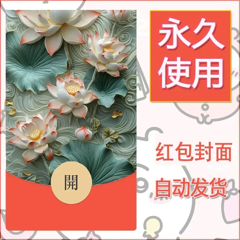 新款永久微信红包封面花花系列diy素材59 - ¥0.42