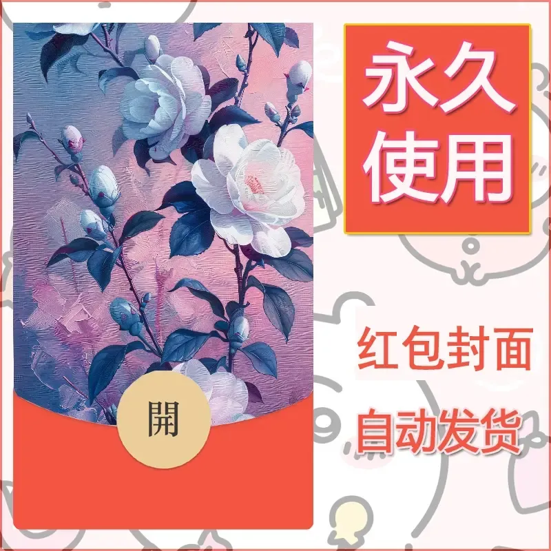 新款永久微信红包封面花花系列diy素材62