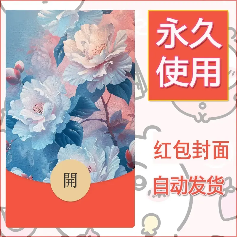 新款永久微信红包封面花花系列diy素材65