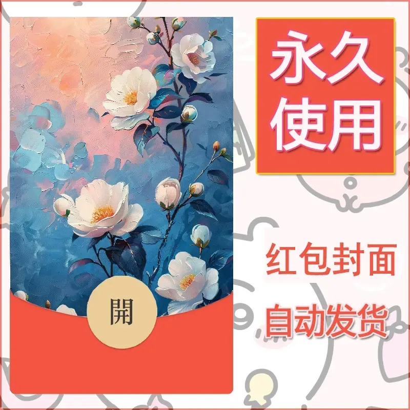新款永久微信红包封面花花系列diy素材67