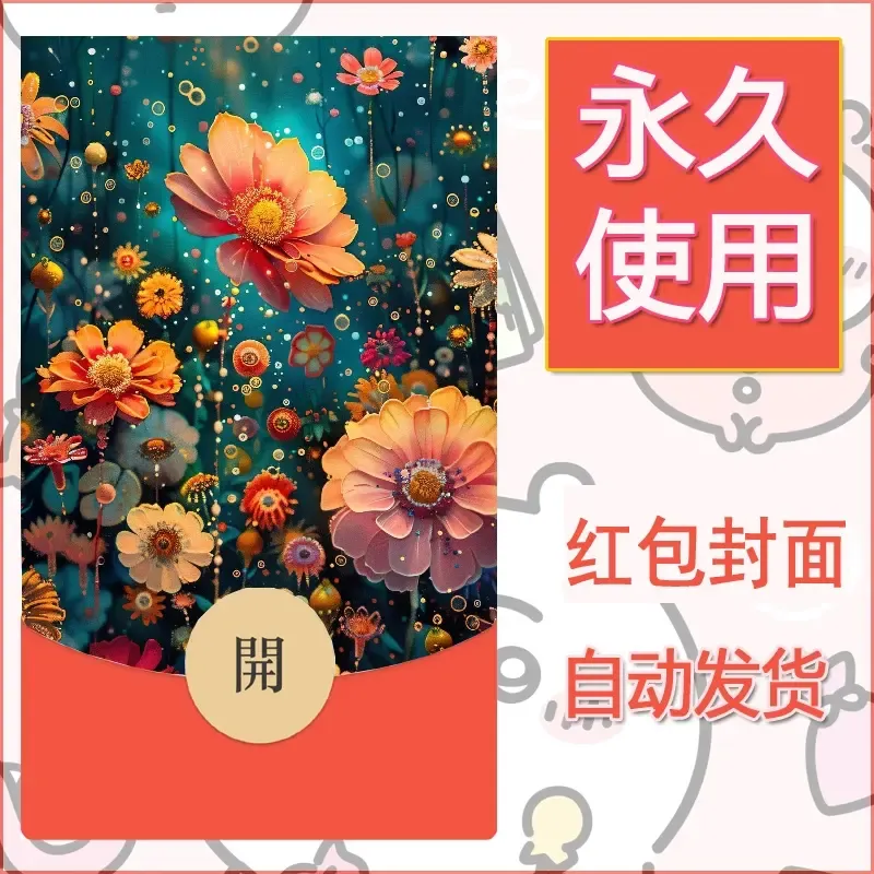 新款永久微信红包封面花花系列diy素材70