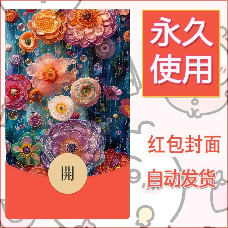 新款永久微信红包封面花花系列diy素材73 - ¥0.42