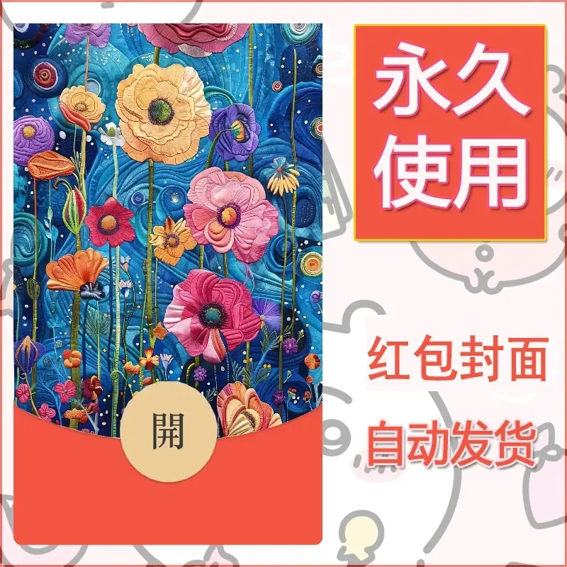 新款永久微信红包封面花花系列diy素材75