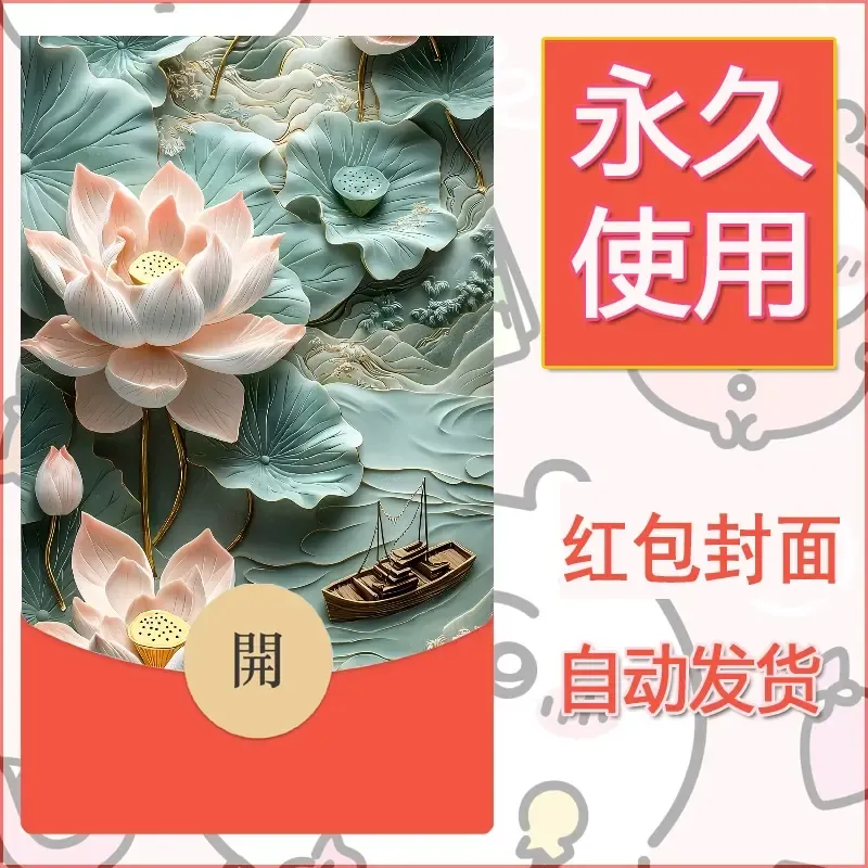 新款永久微信红包封面花花系列diy素材79 - ¥0.42