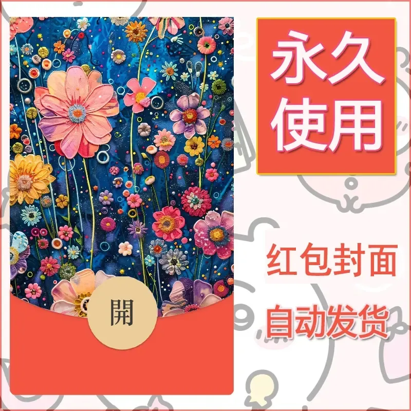 新款永久微信红包封面花花系列diy素材81 - ¥0.42